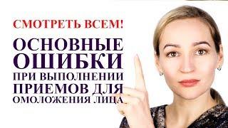 СМОТРЕТЬ ВСЕМ ОБЯЗАТЕЛЬНО! ОСНОВНЫЕ ОШИБКИ ПРИ ВЫПОЛНЕНИИ ПРИЕМОВ ДЛЯ ОМОЛОЖЕНИЯ ЛИЦА