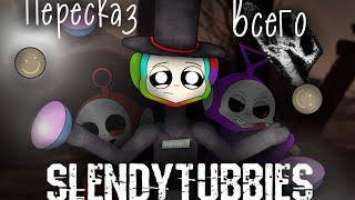 Пересказ всех частей Slendytubbies! | Рассказ всей саги, и + мнение.