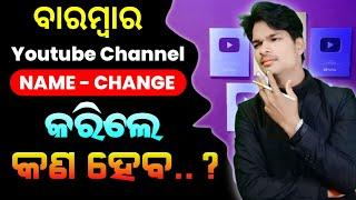 YouTube Channel Name Change Karne Se Kya Hota Hai? How to Rank YouTube Channel After Name Change