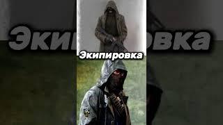 Бандиты vs Ренегаты | EDIT #shorts #сталкер #тренды #теньчернобыля #edit #эдиты #зовприпяти #эдит