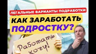 Работа для подростков - основные требования закона