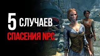 Skyrim - 5 Персонажей, Которые Должны Были Погибнуть!