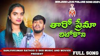 Taro Prema Dhitokoni Chetti Vegi Hatethi Rani//తారో ప్రేమ ధీటోకొని//Balakrishna Banjara//SKR Music//