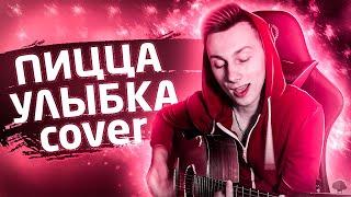 Пицца - Улыбка кавер на гитаре ( cover VovaArt )