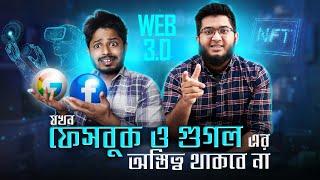 Web 3.0 - যখন ইন্টারনেট ১০০% কন্ট্রোল করবেন আপনি । Future of Internet w/@StoryHead