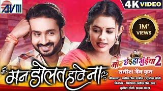 Mor Chhaiya Bhuiya 2 | Cg Movie Song | Man Dolat Have Na | Chhattisgarhi Gana | Man Diksha | AVMGANA