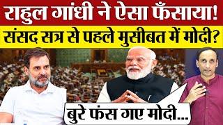Sansad सत्र से पहले Rahul Gandhi ने PM Modi को ऐसा फंसाया, BJP मुसीबत में! NDA vs INDIA Alliance