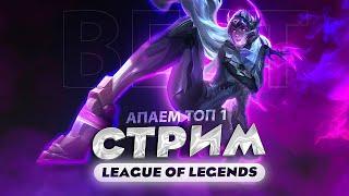 КАК ЖЕ Я ЛЮБЛЮ ЭТОТ СЕЗОН))) ЗАКАНЧИВАЕМ КАЛИБРОВКУ НА РУ || League of legends стрим, lol стрим