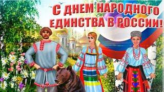 С Днем Народного Единства в России  Красивое Поздравление Музыкальная открытка  4 ноября