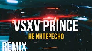 V $ X V PRiNCE - Не интересно (ADILHAN Remix)
