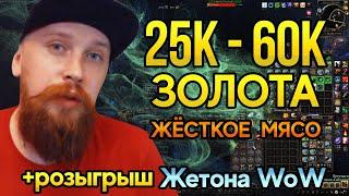 Фарм Жёсткого Мяса 25-60к от Passatigy в World of Warcraft