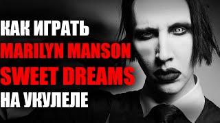 КАК ИГРАТЬ Marilyn Manson - SWEET DREAMS НА УКУЛЕЛЕ