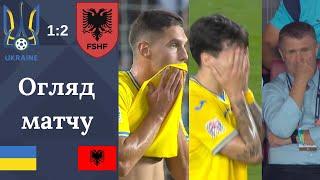 Знову провал збірної України | Ліга Націй УЄФА : Україна - Албанія (1:2) | Тактичний аналіз матчу |