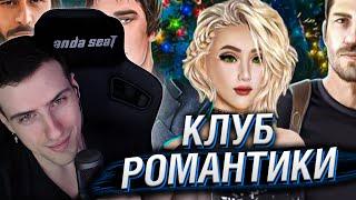 HELLYEAHPLAY ИГРАЕТ В КЛУБ РОМАНТИКИ