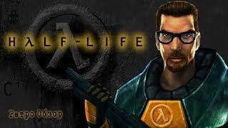 HALF-LIFE - [Ретро Обзор]