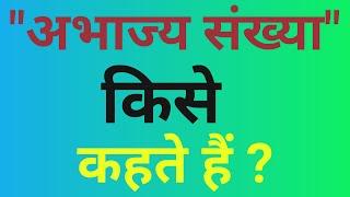 अभाज्य संख्या किसे कहते हैं।abhajya sankhya kise kahate hain।what is prime number।