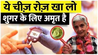 ये चीज़ रोज़ खा लो शुगर के लिए अमृत है ,CONTROL / REVERSE DIABETES NATURALLY