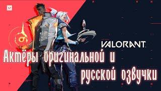 Characters and Voice Actors - VALORANT(English and Russian)