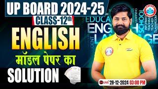 Class 12 English Model Paper Solution | UP Board 12th English Official Model Paper 2025 Solution