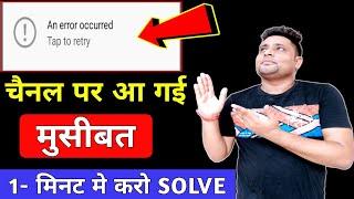 क्या चैनल Delete हो गया ?  | How To Fix An Error Occurred in YouTube | an error occured problem