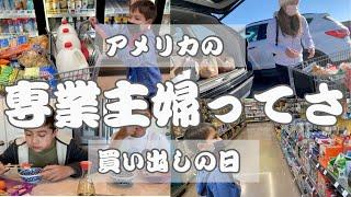 【海外主婦】専業主婦の現実はこんなもんでしょ。スーパーへの買い出し他もろもろ。それでも続けるこの仕事｜アメリカ生活｜国際結婚｜