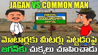 Jagan Vs Common Man On Meters For Farmers Motors | Funny Video On YS Jagan | Rocket Telugu News