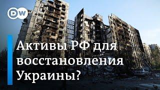 ЕС рассматривает возможность использования российских активов для восстановления Украины