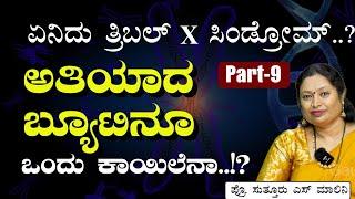 Part-9| ಬುದ್ಧಿಮಾಂದ್ಯ ಮಕ್ಕಳು ಹುಟ್ಟೋಕೆ ಕಾರಣ ಏನು ಗೊತ್ತಾ? |Chromosome Abnormalities | Prof S S Malini