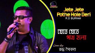 Jete Jete Pathe Holo (যেতে যেতে পথে হলো) | Bengali Romantic Song | Rudra Saikat