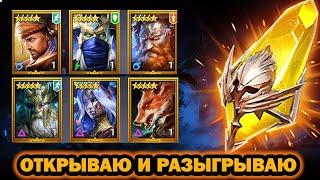 ОТКРЫТИЕ НА АРМАНЗА ОТКРЫВАЮ И РАЗЫГРЫВАЮ RAID SHADOW LEGENDS