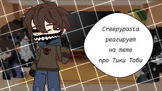 Creepypasta react to Tiki Toby memes || #5 || Remake || Creepypasta |×