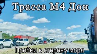 Пробки на трассе М4 Дон. Все хотят на море. 2 августа 2020 год