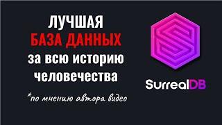 Одна из лучших баз данных: SurrealDB. Обзор и начало работы