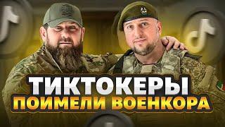 Военкор попал в пикантную ситуацию