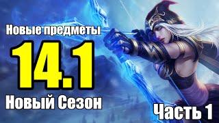 RIOT GAMES МЕНЯЮТ ИГРУ В 14.1 | League of Legends Лига Легенд Patch