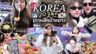 Korea VLOG 2024 เที่ยวเกาหลีหน้าหนาว ตะลุยกิน/ช้อปปิ้ง/โลเคชั่นปังๆ สนุกม้ากกก! | AiDesign