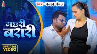 #Video | मछरी बरारी | #Chandan Chanchal | Machhari Barari | Latest Bhojpuri Song 2024