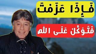 ابراهيم الفقي: أنا يارب عزمت وقررت وعندي رغبة عالية || قررت بإدن الله أنني أنجح [ ثقف ]