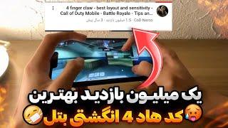 بهترین کد هاد 4 انگشتی بتل دنیا+سنس | کالاف دیوتی موبایل