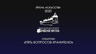 «Ночь искусств 2020» Спецпроект «Пять вопросов хранителю»