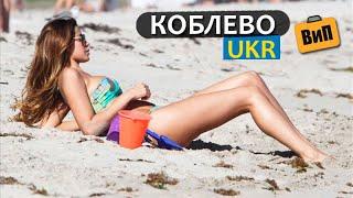 Коблево | Море, пляж, жильё, цены - обзор