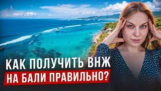 ВНЖ НА БАЛИ. КАК НЕ СОВЕРШИТЬ ОШИБКУ?