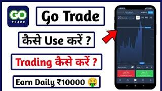 Go trade kaise khele | Go trade app se paise kaise kamaye | Go trade real or fake | Go Trade App