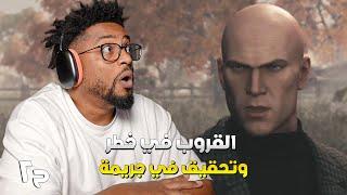 هيت مان ٣ | ح٢ | افضل مهمة للان | Hitman 3