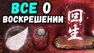 Как работает ВОСКРЕШЕНИЕ в Секиро | Resurrection Sekiro Shadows Die Twice