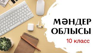 Функция. Мәндер облысы. 10 класс