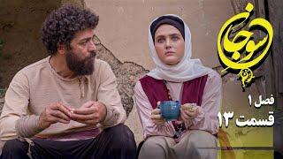 سریال عاشقانه و جدید سوجان 1 - قسمت 13 | Serial Soojan 1 - Part 13