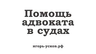 Помощь адвоката в судах