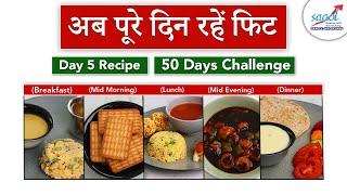 #Day5 रेसिपी | जीरो ऑयल 50 डे मेनू  | Heart Patient 50 Day Diet Plan | Saaol Zero Oil Cooking