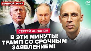 ️АСЛАНЯН: Час назад! Указ Трампа по РФ! Все решится через 48 часов: Путин примет УСЛОВИЯ США